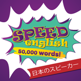 日本人の話者のための英語 иконка