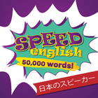 日本人の話者のための英語 图标