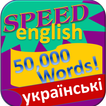 Вивчення англійської 50000слів