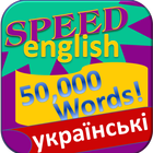 Вивчення англійської 50000слів-icoon