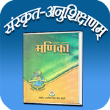 Class 9 paathyapustakam Samskrit Tutorial أيقونة