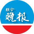 联合晚报 -- 平板电脑 APK