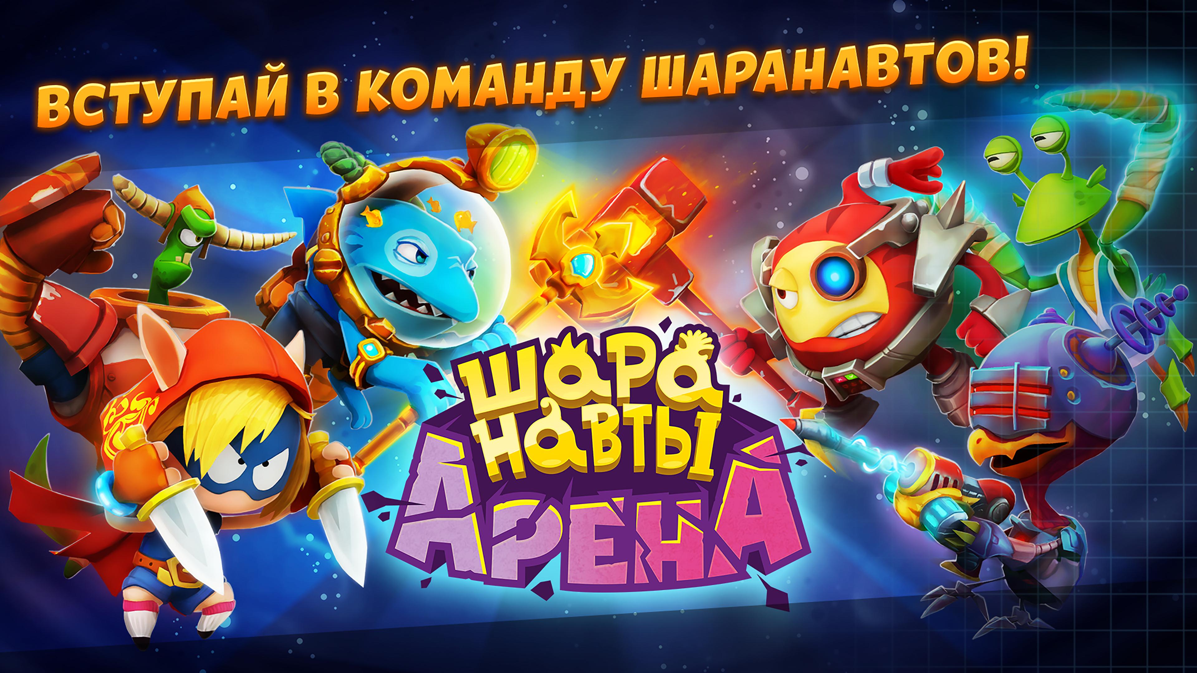 Шаранавты Арена. Шаранавты герои космоса. Шаранавты игра. Игрушки Шаранавты герои космоса. Шаранавты лучшая вечеринка