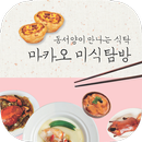 마카오 미식탐방 APK