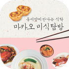 마카오 미식탐방 আইকন