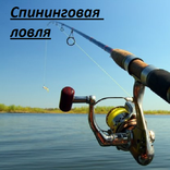Спиннинговая ловля