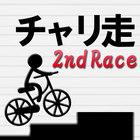 チャリ走 2ndRace icône