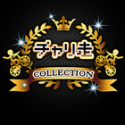 チャリ走コレクション icon