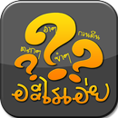 อะไรเอ่ยฮาๆ กะ คำถามกวนๆ APK