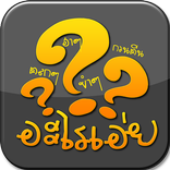 อะไรเอ่ยฮาๆ กะ คำถามกวนๆ