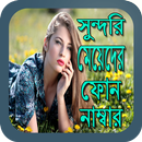 সুন্দরি বাঙালি মেয়েদের ফোন নাম্বার APK