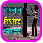 বাংলার বিখ্যাত ডায়লগ आइकन