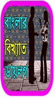 বাংলার বিখ্যাত ডায়লগ Ekran Görüntüsü 3