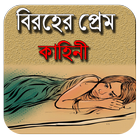 বিরহের প্রেমে এর কাহিনী icono