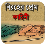 বিরহের প্রেমে এর কাহিনী icône