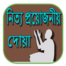 দোয়া সমূহ নিত্য প্রয়োজনীয় দোয়া APK