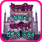 ইসলামিক অজানা গুরুত্বপূর্ণ প্রশ্ন ও উত্তর icon