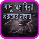 যাদু মন্ত্র গুরুদের ৫০টি নাম্বার APK