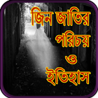 জিন জাতির পরিচয় ও ইতিহাস icon