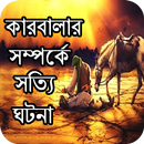 কারবালার সম্পর্কে সত্যি ঘটনা জানুন APK