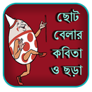 ছেলেবেলার কবিতা ও ছড়া APK