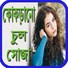 কোকড়ানো চুল সোজা করার ঘরোয়া পদ্ধতি ikona