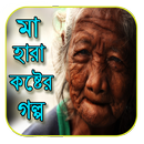 মা তোমার জন্য গল্প APK