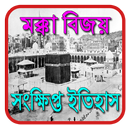 মক্কা বিজয় সংক্ষিপ্ত ইতিহাস APK