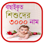 শিশুদের সুন্দর ইসলামিক নাম ও অর্থ সমূহ simgesi