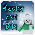 শীতকালে ভ্রমণ টিপস Zeichen