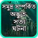 সমুদ্র সম্পর্কিত অদ্ভুত  সত্য ঘটনা APK