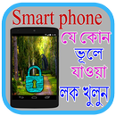 স্মার্ট ফোনের ভুলে যাওয়া লক খোলার সহজ উপায় APK