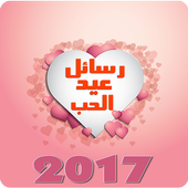 أحلى رسائل عيد الحب 2017 icon