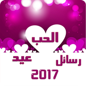 أحلى  رسائل عيد الحب 2017 icon