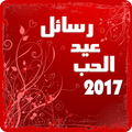 أجمل رسائل الحب 2017