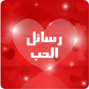 أحلى رسائل الحب 2017 APK