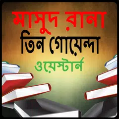 Masud Rana & Tin goenda ebook APK download