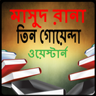 Masud Rana & Tin goenda ebook icon