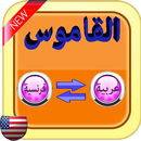 French-Arabic Dictionary without internet APK