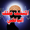 كيف يعمل العقل الباطن APK