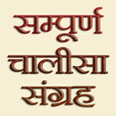 Chalisa Sangrah in Hindi APK
