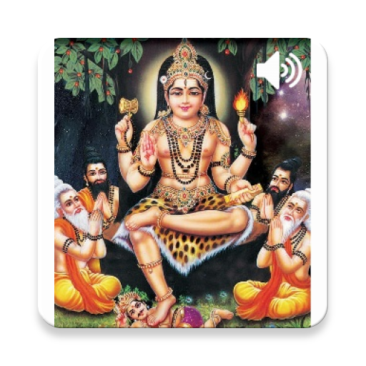 Dakshinamurthi sloka - Tamil