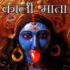 Maa Kali Chalisa Aarti Kavach أيقونة