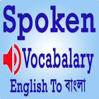 Spoken Vocabulary in Bangla icon