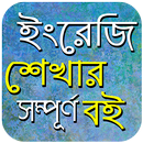 স্পোকেন ইংলিশ টেকনিক - Spoken English to Bengali APK