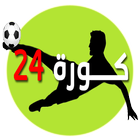 كورة 24 أيقونة