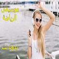 Musique de sport موسيقى الرياضة