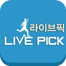 라이브픽-사다리 스포츠 예측 APK