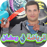 رياضه لتخفيف الوزن في رمضان icône