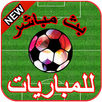 شاهد البث المباشر للمباريات⚽HD APK